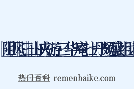阻风三山夹游三华庵牡丹颇盛组词是什么意思的图片